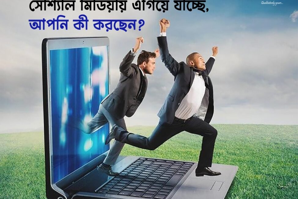 আপনার প্রতিদ্বন্দ্বীরা সোশ্যাল মিডিয়ায় এগিয়ে যাচ্ছে, আপনি কী করছেন? The image shows two men in business suits running out of a laptop screen onto a grassy field. The laptop is open, and the screen displays a blue digital background. The text in Bengali reads, "আপনার প্রতিদ্বন্দ্বীরা সোশ্যাল মিডিয়ায় এগিয়ে যাচ্ছে, আপনি কী করছেন?" which translates to "Your competitors are advancing on social media, what are you doing?" The logo of Firm Web Solutions is visible in the top right corner, and the website URL www.firmwebsolutions.comis at the bottom.